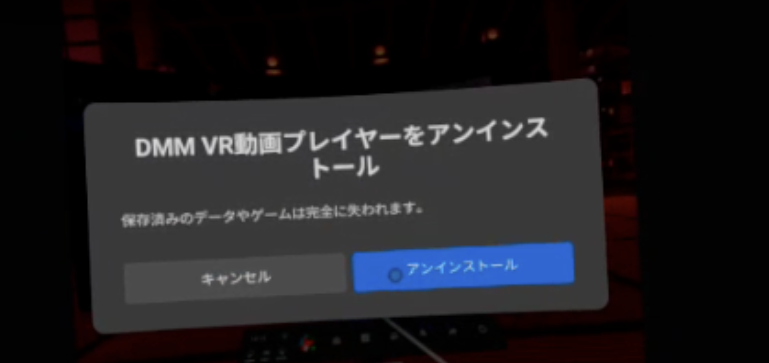 消せない？】OculusQuest2 で公式アプリ 【DMM】VR動画プレイヤーアプリを隠すため試行錯誤してみた件 - グッドAVぶいあーる